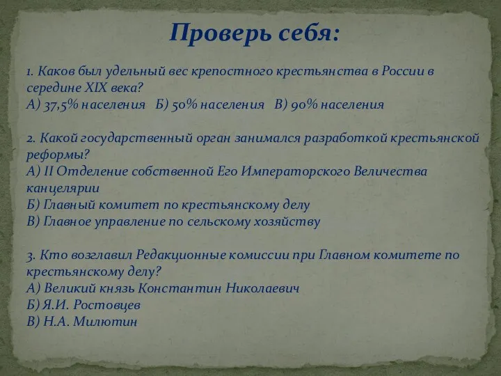 Проверь себя: 1. Каков был удельный вес крепостного крестьянства в