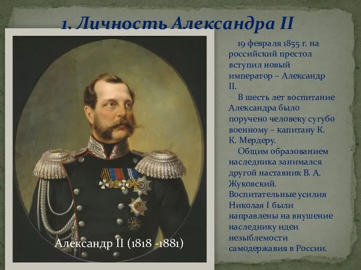 19 февраля 1855 г. на российский престол вступил новый император