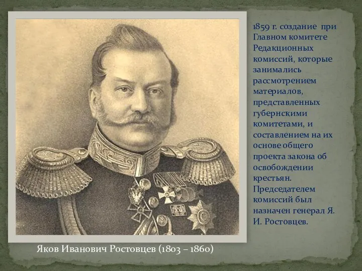 Яков Иванович Ростовцев (1803 – 1860) 1859 г. создание при Главном комитете Редакционных