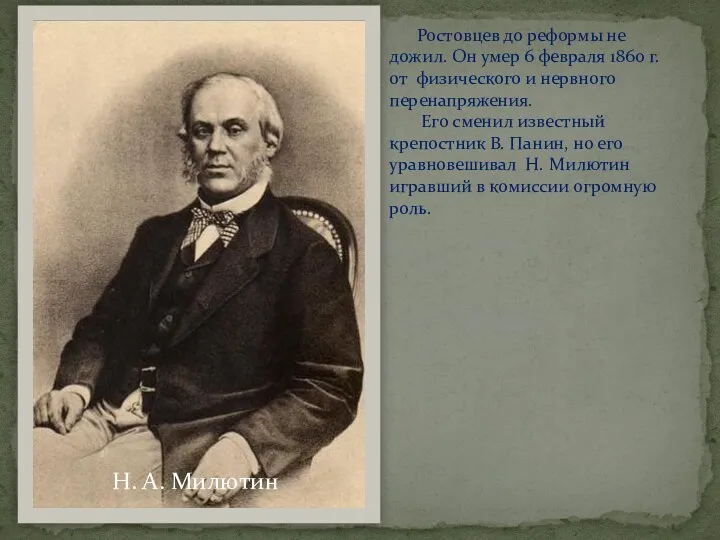 Н. А. Милютин Ростовцев до реформы не дожил. Он умер 6 февраля 1860