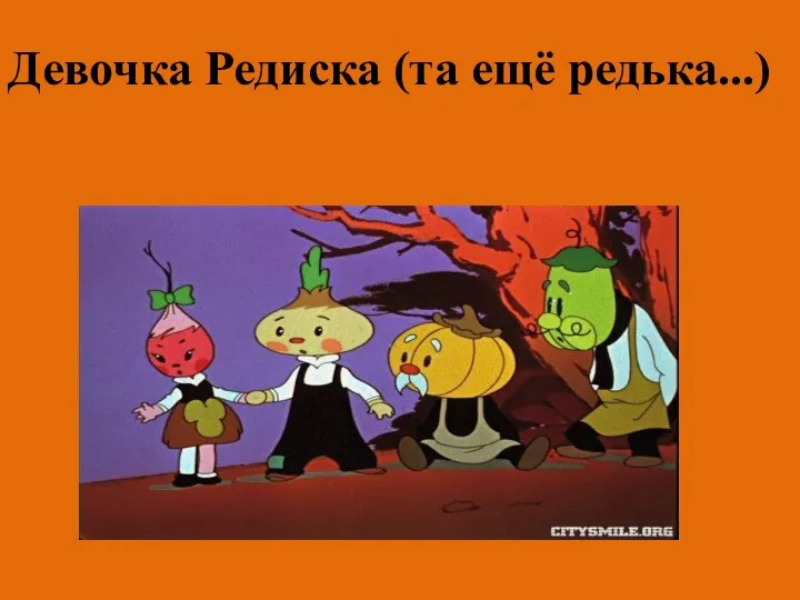 Девочка Редиска (та ещё редька...)