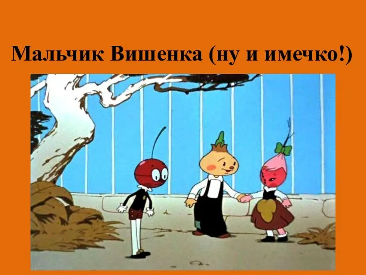 Мальчик Вишенка (ну и имечко!)