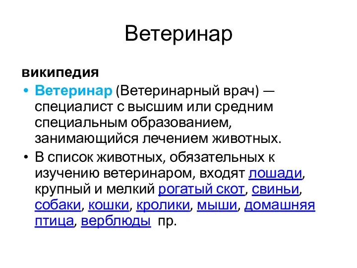 Ветеринар википедия Ветеринар (Ветеринарный врач) —специалист с высшим или средним специальным образованием, занимающийся