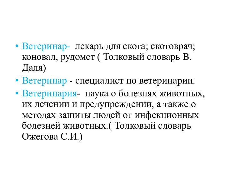 Ветеринар- лекарь для скота; скотоврач; коновал, рудомет ( Толковый словарь В. Даля) Ветеринар