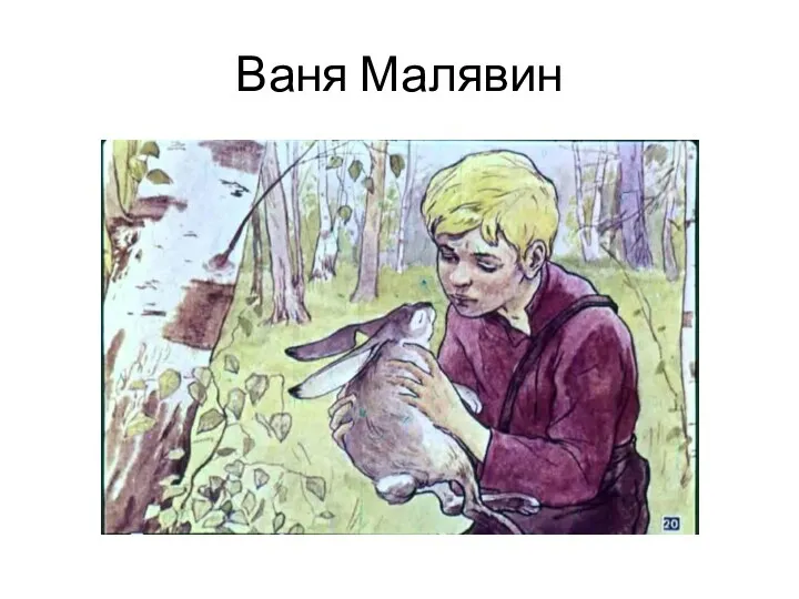 Ваня Малявин