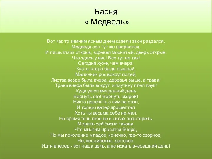 Басня « Медведь» Вот как-то зимним ясным днем капели звон