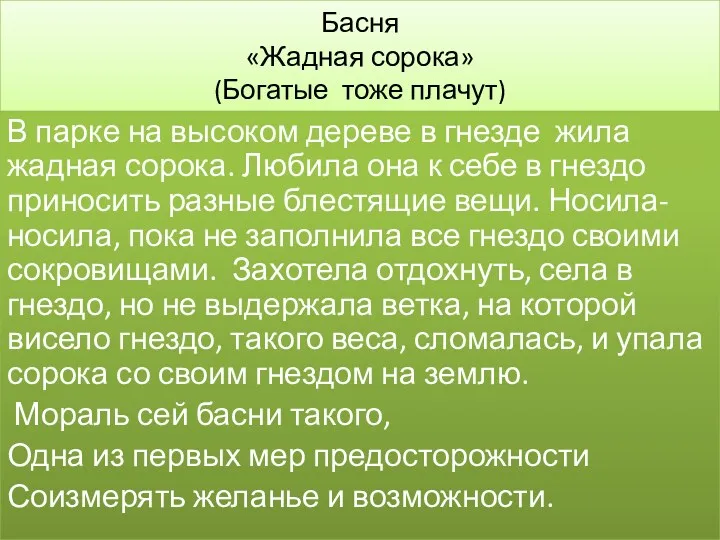 Басня «Жадная сорока» (Богатые тоже плачут) В парке на высоком