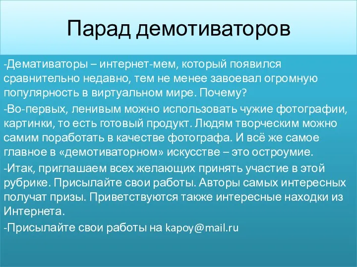 Парад демотиваторов -Демативаторы – интернет-мем, который появился сравнительно недавно, тем