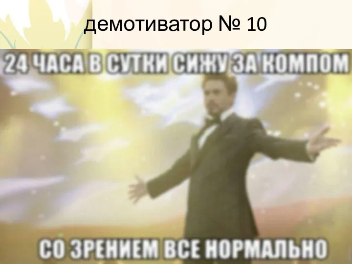 демотиватор № 10