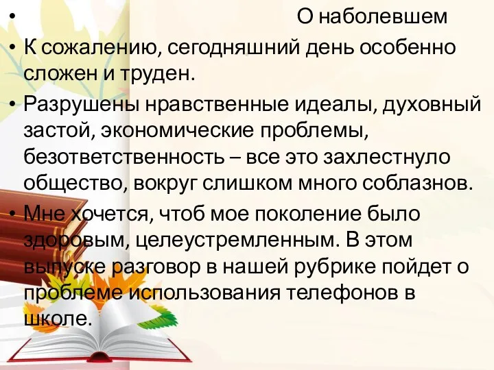 . О наболевшем К сожалению, сегодняшний день особенно сложен и