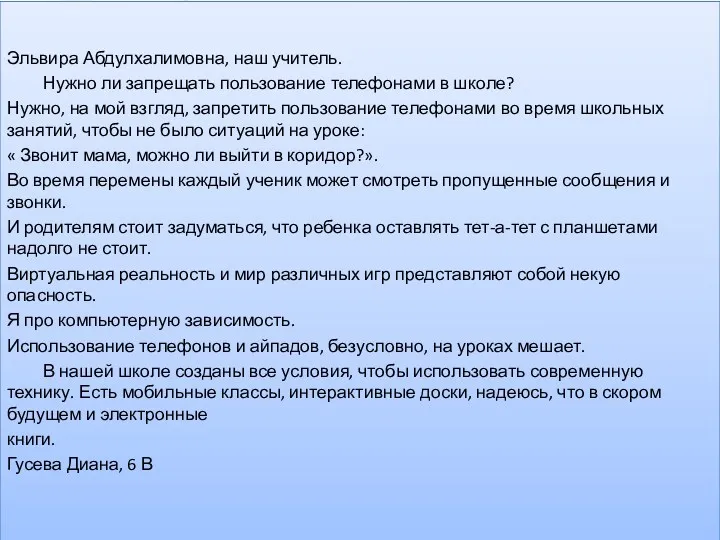 . Эльвира Абдулхалимовна, наш учитель. Нужно ли запрещать пользование телефонами