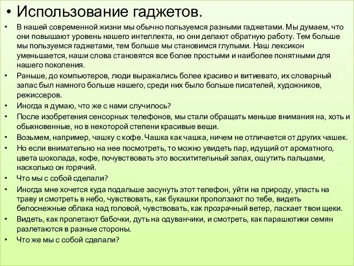 . Использование гаджетов. В нашей современной жизни мы обычно пользуемся