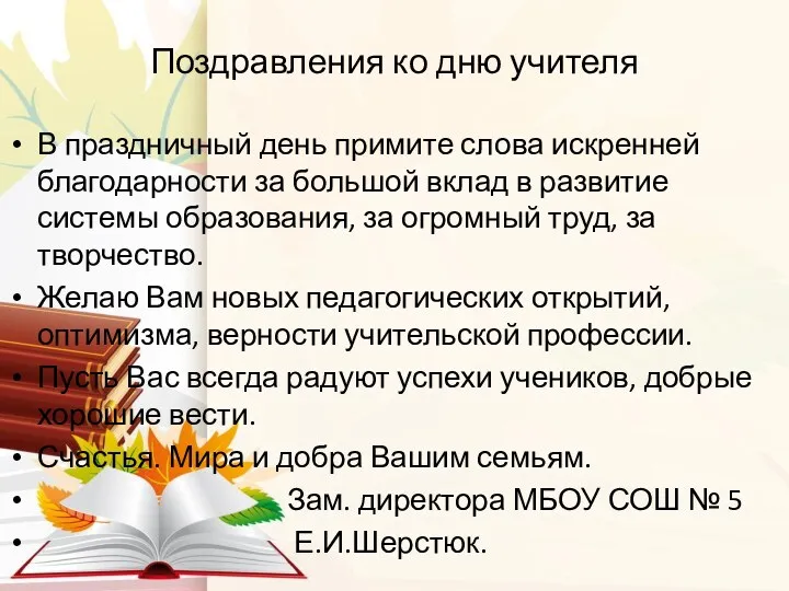 Поздравления ко дню учителя В праздничный день примите слова искренней