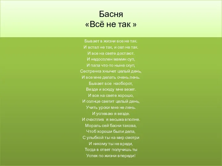 Басня «Всё не так » Бывает в жизни все не