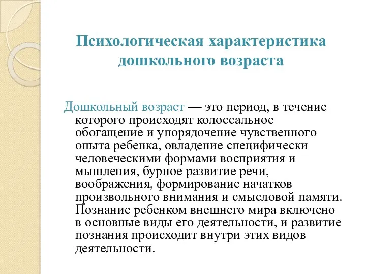 Психологическая характеристика дошкольного возраста Дошкольный возраст — это период, в