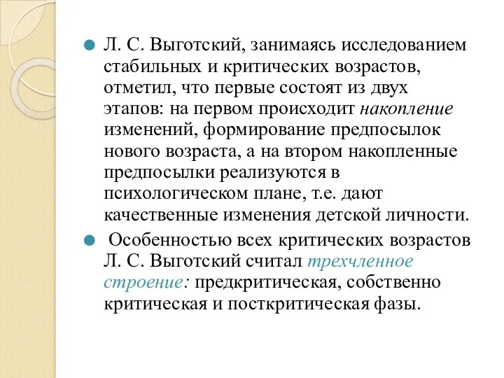 Л. С. Выготский, занимаясь исследованием стабильных и критических возрастов, отметил,