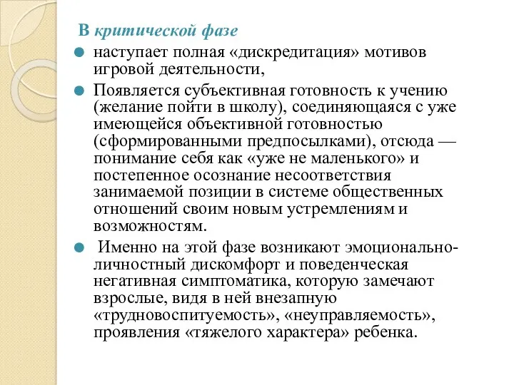 В критической фазе наступает полная «дискредитация» мотивов игровой деятельности, Появляется