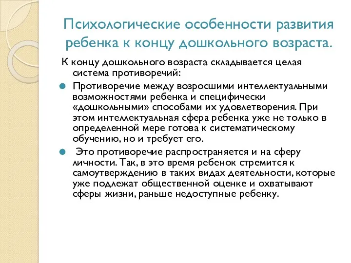 Психологические особенности развития ребенка к концу дошкольного возраста. К концу