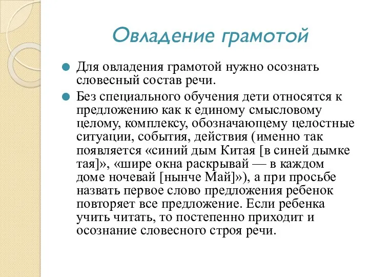 Овладение грамотой Для овладения грамотой нужно осознать словесный состав речи.