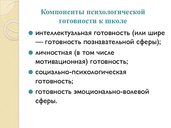 Компоненты психологической готовности к школе интеллектуальная готовность (или шире —