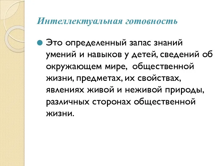 Интеллектуальная готовность Это определенный запас знаний умений и навыков у