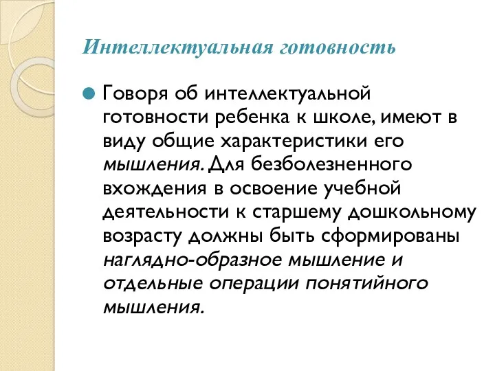 Интеллектуальная готовность Говоря об интеллектуальной готовности ребенка к школе, имеют