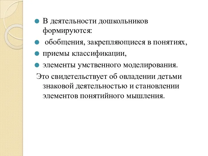 В деятельности дошкольников формируются: обобщения, закрепляющиеся в понятиях, приемы классификации,