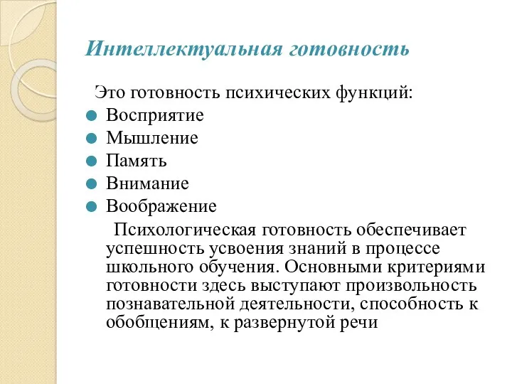 Интеллектуальная готовность Это готовность психических функций: Восприятие Мышление Память Внимание