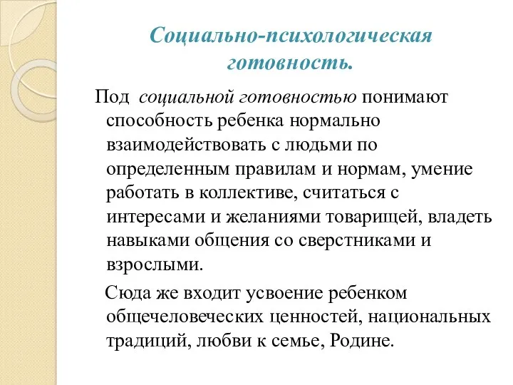 Социально-психологическая готовность. Под социальной готовностью понимают способность ребенка нормально взаимодействовать