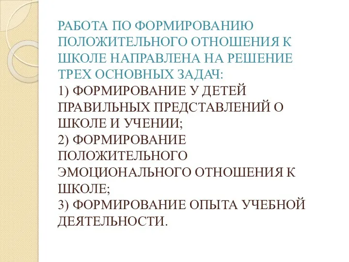 РАБОТА ПО ФОРМИРОВАНИЮ ПОЛОЖИТЕЛЬНОГО ОТНОШЕНИЯ К ШКОЛЕ НАПРАВЛЕНА НА РЕШЕНИЕ