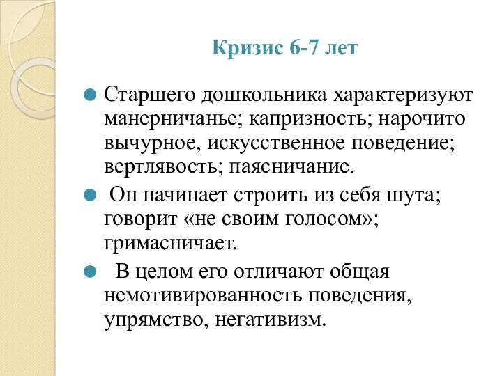 Кризис 6-7 лет Старшего дошкольника характеризуют манерничанье; капризность; нарочито вычурное,