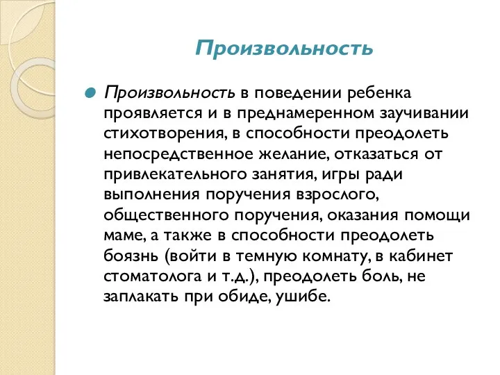 Произвольность Произвольность в поведении ребенка проявляется и в преднамеренном заучивании