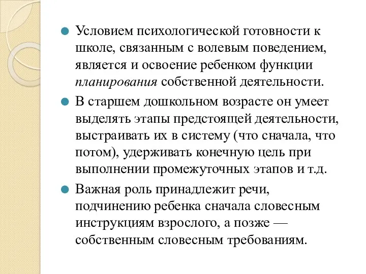 Условием психологической готовности к школе, связанным с волевым поведением, является