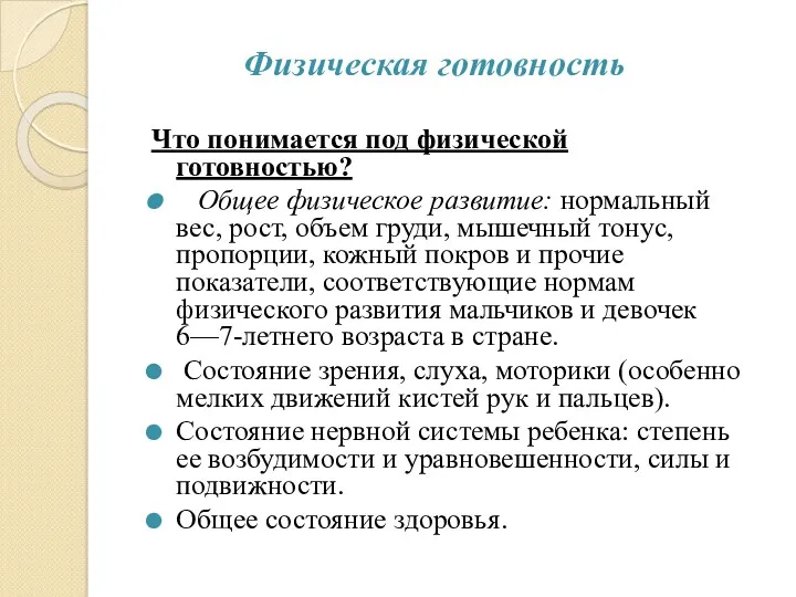 Физическая готовность Что понимается под физической готовностью? Общее физическое развитие: