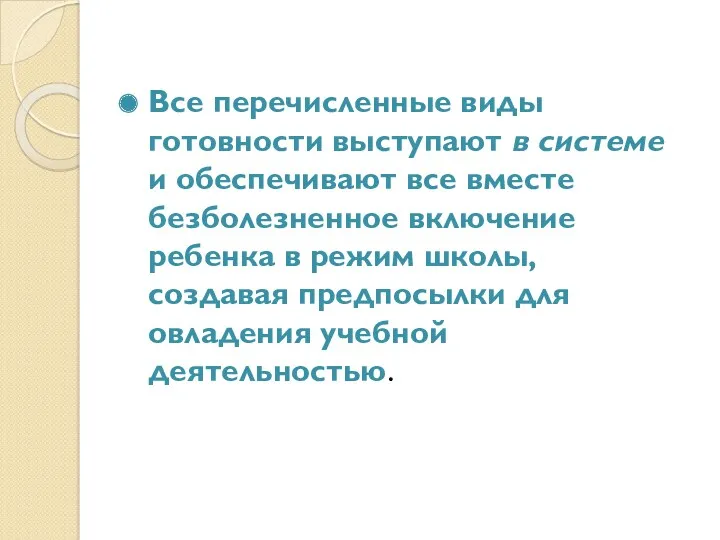 Все перечисленные виды готовности выступают в системе и обеспечивают все