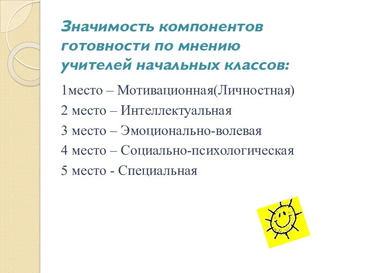 Значимость компонентов готовности по мнению учителей начальных классов: 1место –