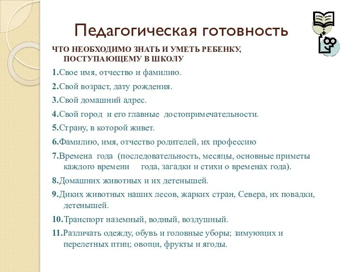 Педагогическая готовность ЧТО НЕОБХОДИМО ЗНАТЬ И УМЕТЬ РЕБЕНКУ, ПОСТУПАЮЩЕМУ В