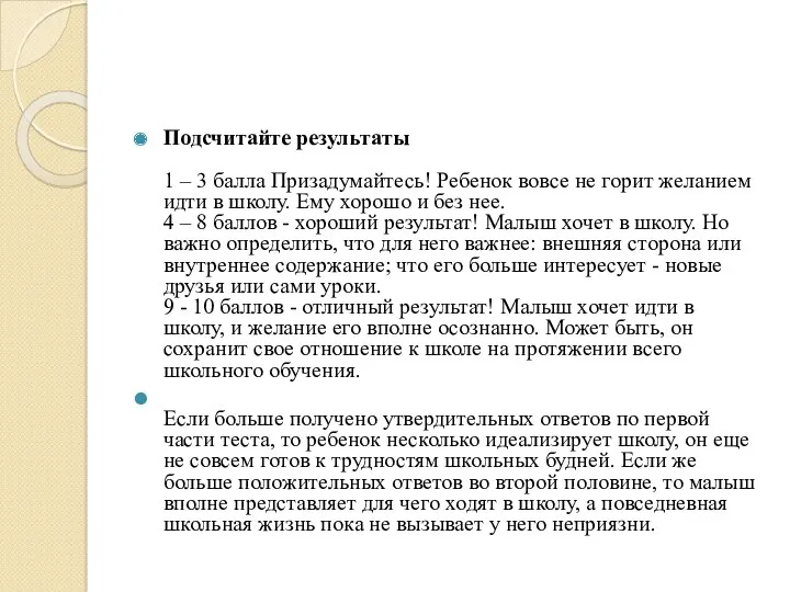 Подсчитайте результаты 1 – 3 балла Призадумайтесь! Ребенок вовсе не