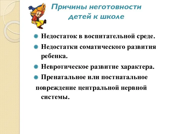 Причины неготовности детей к школе Недостаток в воспитательной среде. Недостатки