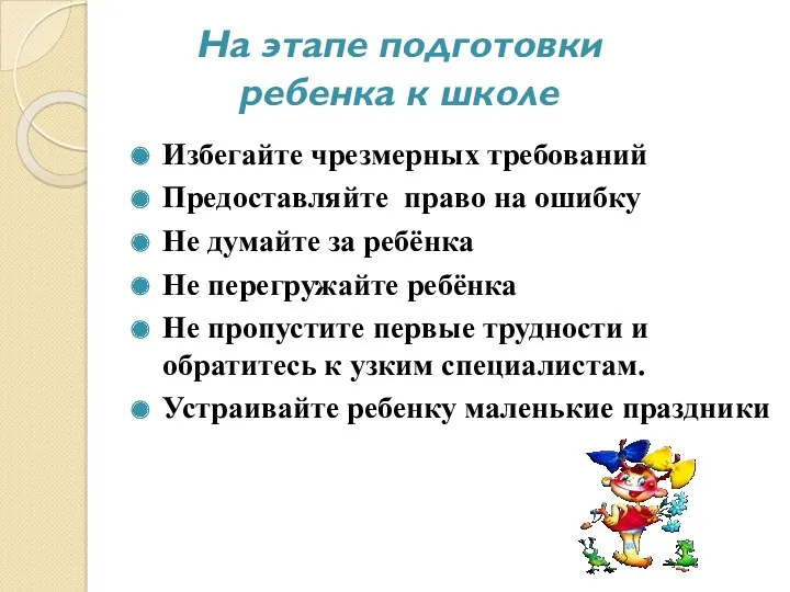 На этапе подготовки ребенка к школе Избегайте чрезмерных требований Предоставляйте