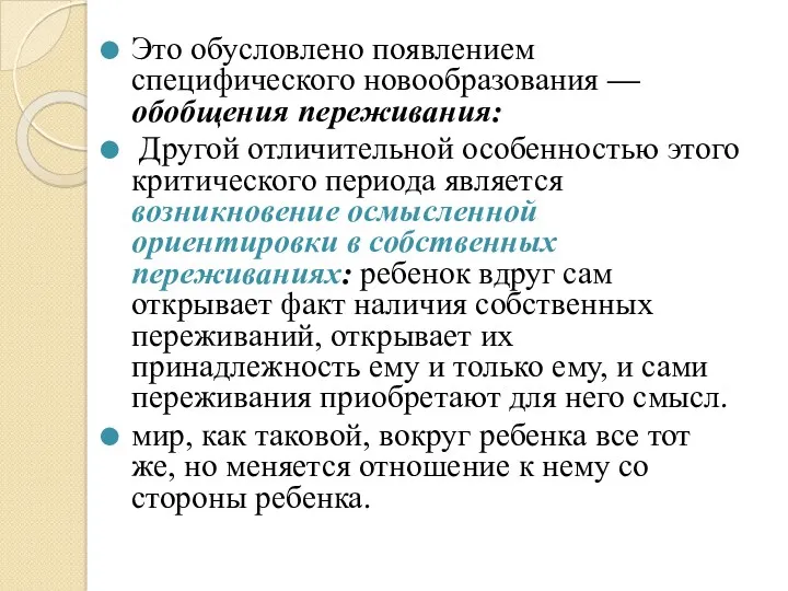 Это обусловлено появлением специфического новообразования — обобщения переживания: Другой отличительной