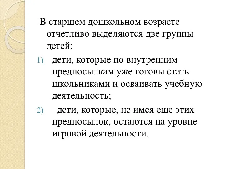 В старшем дошкольном возрасте отчетливо выделяются две группы детей: дети,