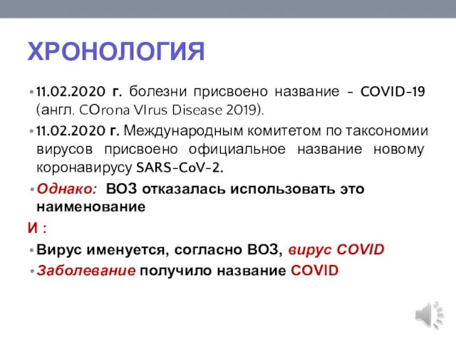 ХРОНОЛОГИЯ 11.02.2020 г. болезни присвоено название - COVID-19 (англ. CОrona