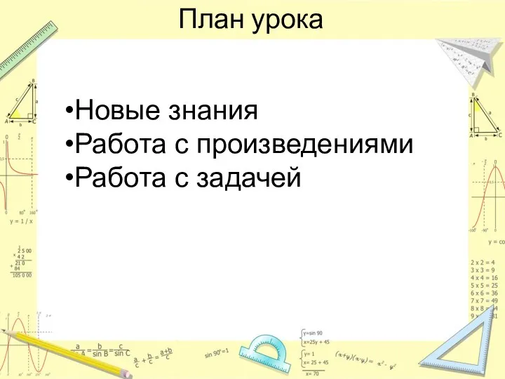 План урока Новые знания Работа с произведениями Работа с задачей