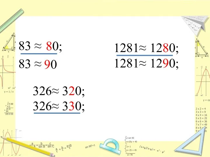 83 ≈ 83 ≈ 80; 1281≈ 1280; 1281≈ 1290; 90 326≈ 320; 326≈ 330;