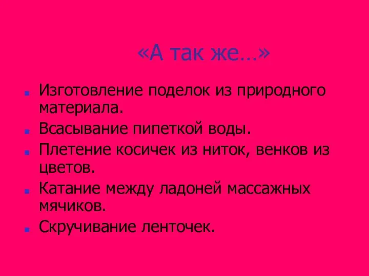 «А так же…» Изготовление поделок из природного материала. Всасывание пипеткой