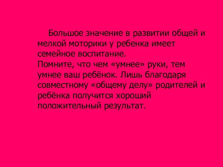 Большое значение в развитии общей и мелкой моторики у ребенка