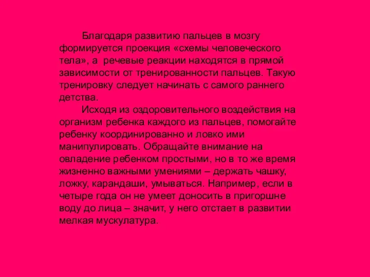 Благодаря развитию пальцев в мозгу формируется проекция «схемы человеческого тела»,