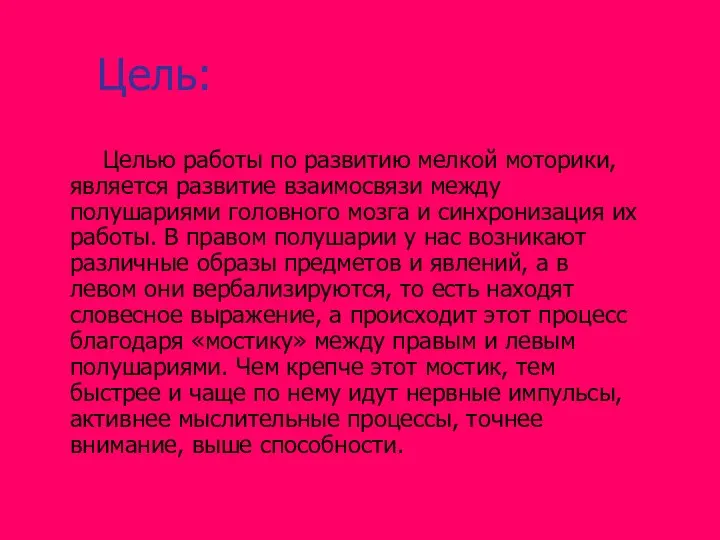 Цель: Целью работы по развитию мелкой моторики, является развитие взаимосвязи