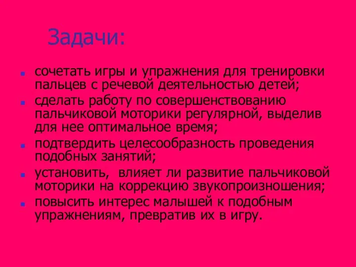 Задачи: сочетать игры и упражнения для тренировки пальцев с речевой